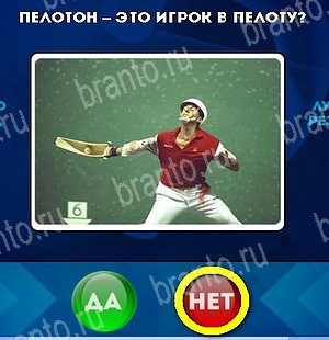 Да или Нет ответы в картинках Уровень 5336