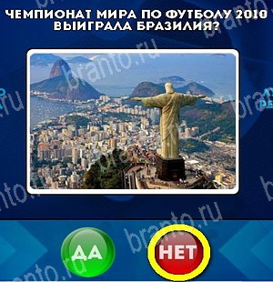 Игра Да или Нет ответы Уровень 5337