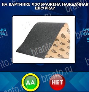 Игра Да или Нет подсказки Уровень 5338