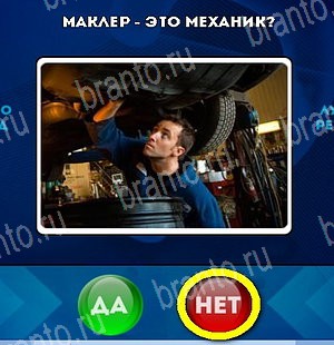 игра Да или Нет помощь Уровень 5339
