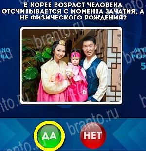 Решения на игру Да или Нет Уровень 5343
