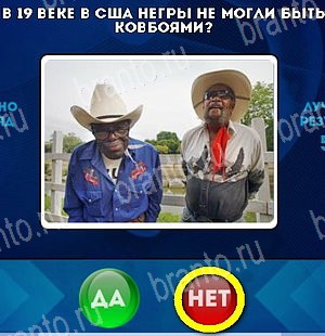ответы к игре Да или Нет Уровень 5345