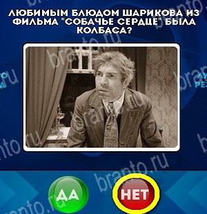 игра Да или Нет ответ на Уровень 5350