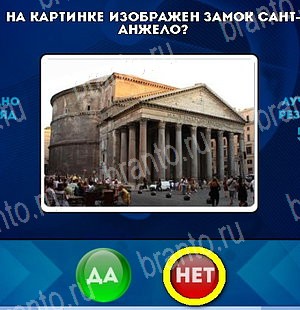 решебник на игру Да или Нет Уровень 5351