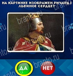 Да или Нет игра ответы Уровень 5353