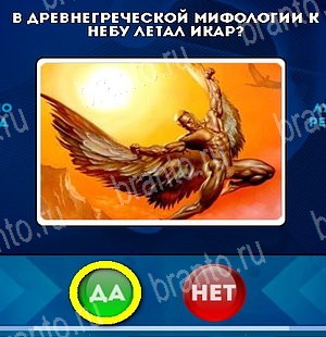 Да или Нет игра помощь Уровень 5355