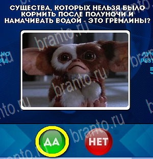 Да или Нет игра ответы Уровень 5363