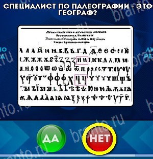 Да или Нет игра подсказки Уровень 5364