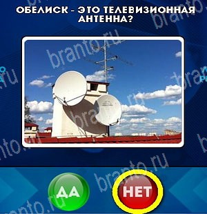 Да или Нет игра помощь Уровень 5365
