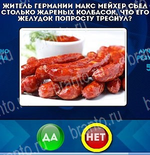 Игра Да или Нет подсказки Уровень 5368