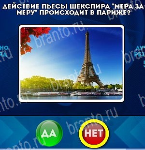 игра Да или Нет ответ на Уровень 5370
