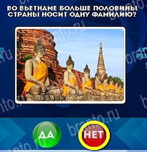 Решения на игру Да или Нет Уровень 5373