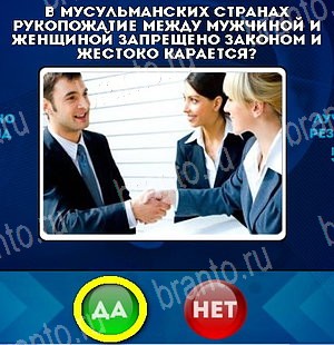 ответы к игре Да или Нет Уровень 5375