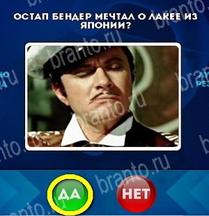 решебник на игру Да или Нет Уровень 5381