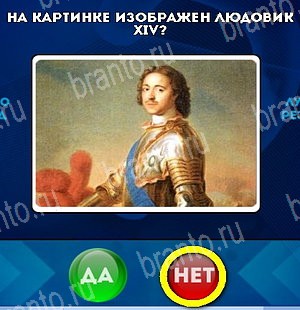 Игра Да или Нет ответы Уровень 5387