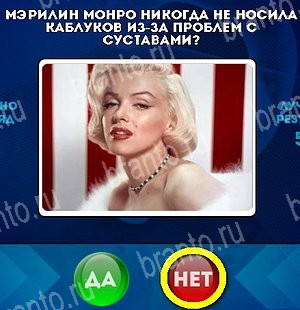 Да или Нет игра ответы Уровень 5393