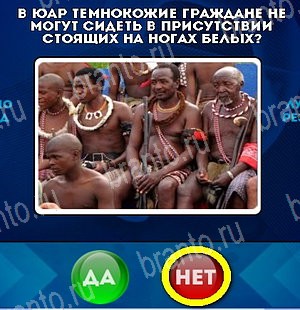 Да или Нет игра подсказки Уровень 5394