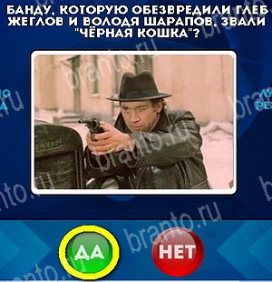 игра Да или Нет помощь Уровень 5399