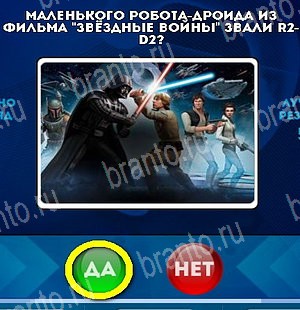 игра Да или Нет ответ на Уровень 5400