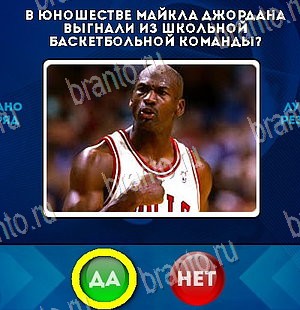 Решения на игру Да или Нет Уровень 5403