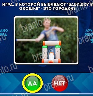 игра Да или Нет ответ на Уровень 5410