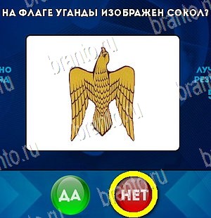 решебник на игру Да или Нет Уровень 5411