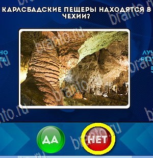 Да или Нет игра ответы Уровень 5413
