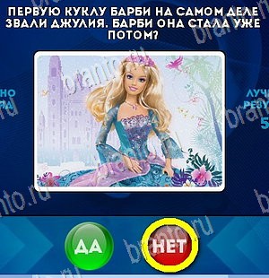 Да или Нет игра помощь Уровень 5415