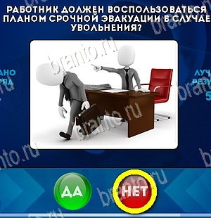 игра Да или Нет помощь Уровень 5419