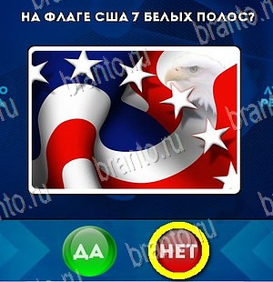решебник на игру Да или Нет Уровень 5421