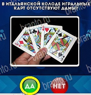 Да или Нет решения Уровень 5422