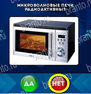 игра Да или Нет ответ на Уровень 5430