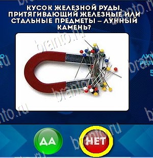 ответы на игру Да или Нет в одноклассниках Уровень 5431
