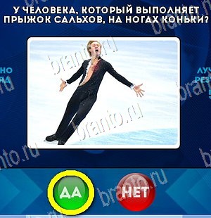 Решения на игру Да или Нет Уровень 5433