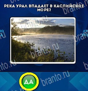 ответы к игре Да или Нет Уровень 5435