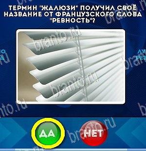 Одноклассники Да или Нет ответы Уровень 5438