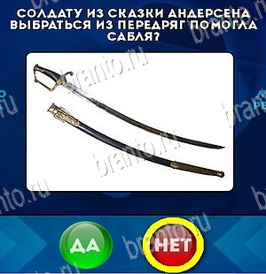 игра Да или Нет ответ на Уровень 5440