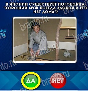 Да или Нет игра ответы Уровень 5443