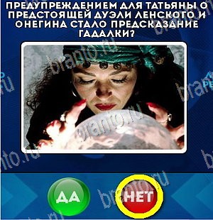 Да или Нет игра помощь Уровень 5445