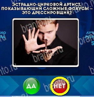 игра Да или Нет помощь Уровень 5449
