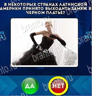 игра Да или Нет ответ на Уровень 5450
