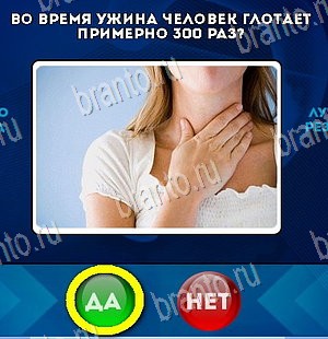 Да или Нет игра помощь Уровень 5455