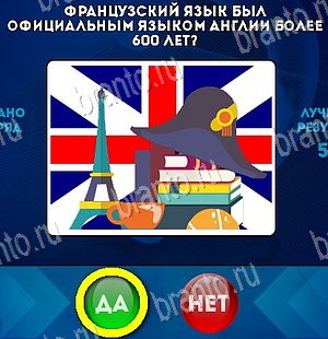 Игра Да или Нет ответы Уровень 5457