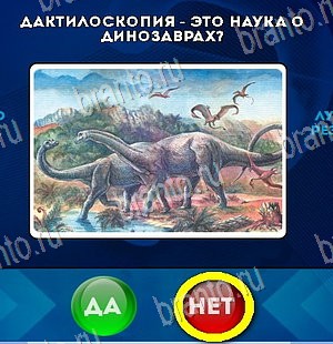 игра Да или Нет ответ на Уровень 5460