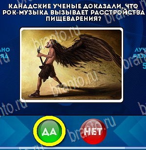 Подсказки на игру Да или Нет Уровень 5462