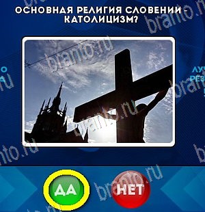 Одноклассники Да или Нет ответы Уровень 5468