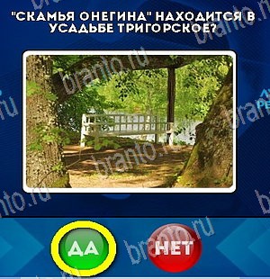 игра Да или Нет ответ на Уровень 5470
