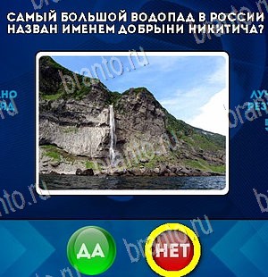 решебник на игру Да или Нет Уровень 5471