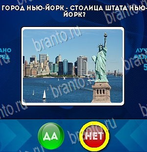 Да или Нет игра ответы Уровень 5473