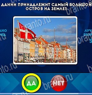 Да или Нет ответы в картинках Уровень 5486